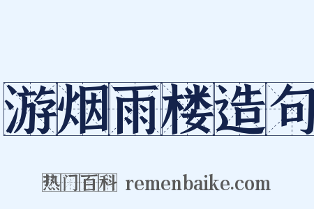 游烟雨楼造句是什么意思的图片